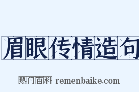 眉眼传情造句是什么意思的图片